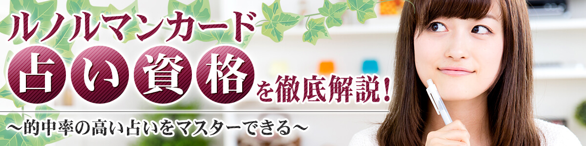 ルノルマンカード占い資格を徹底解説！