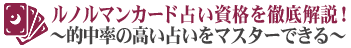 ルノルマンカード占い資格を徹底解説！