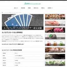 ルノルマンカード占いアドバイザー（JAAMP）